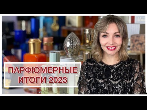 Видео: ПАРФЮМЕРНЫЕ ИТОГИ ГОДА ‘23🌟 инсайдеры и аутсайдеры коллекции