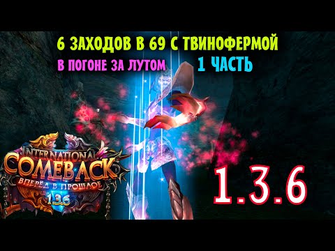 Видео: 6 ЗАХОДОВ В 69 ДАНЖ ТВИНОФЕРМОЙ ! НАДЕЖДА НА БЫЧКУ И КРУТОЙ ГОЛД/ФИОЛ ШМОТ 1 ЧАСТЬ
