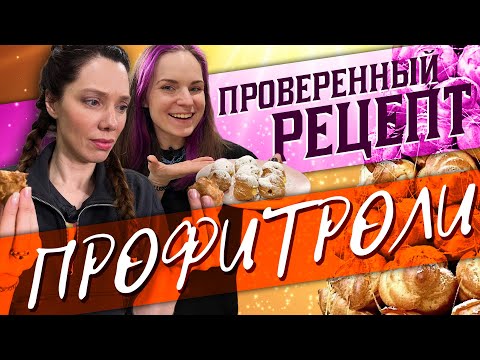 Видео: Самый лучший РЕЦЕПТ | Профитроли с заварным кремом feat. Катя Бельчик