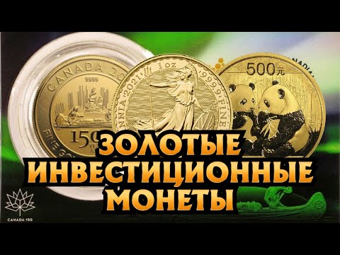 Видео: Золотые инвестиционные монеты. Лучшие монеты - Обзор №2.