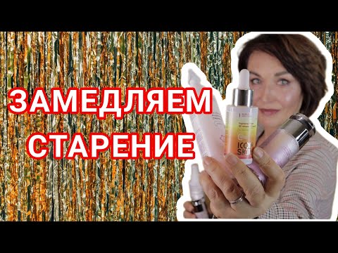 Видео: Замедляем старение / ТОП доступных антивозрастных средств.