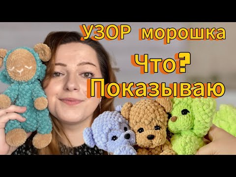Видео: НАКОНЕЦ-ТО ПОКАЗЫВАЮ узор Морошка КРЮЧКОМ. От Бар игрушек #вязание #вязаниекрючком