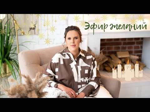 Видео: Эфир желаний