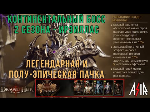 Видео: Dragonheir: Silent Gods | Континентальный босс 2 сезона- Ирзиллас.Легендарная и полу-эпическая пачка
