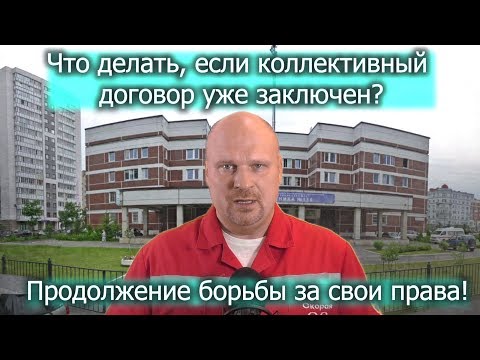 Видео: Что делать, если коллективный договор уже заключён? Изменения и дополнения в колдоговор. Г.Бобинов.