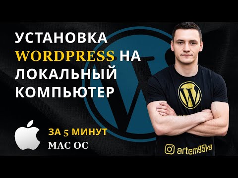 Видео: Установка Wordpress на локальный компьютер на Mac OC  за 5 минут MAMP