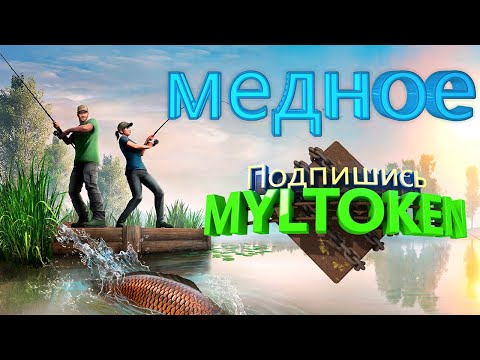 Видео: ФАРМ оз. Медное|#russianfishing4