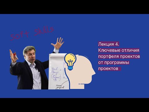 Видео: Ключевые отличия портфеля проектов от программы проектов / Лекция 4