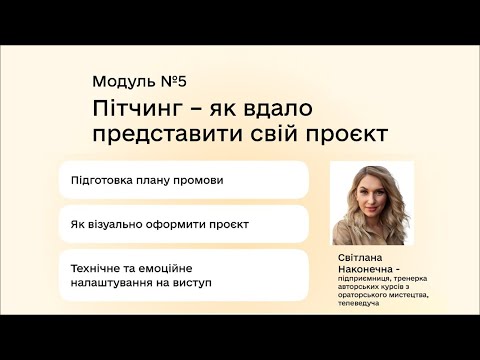 Видео: «Грант для бізнесу». Модуль 5 «Пітчинг – як вдало представити свій проєкт» центр Дія. Бізнес у Терно