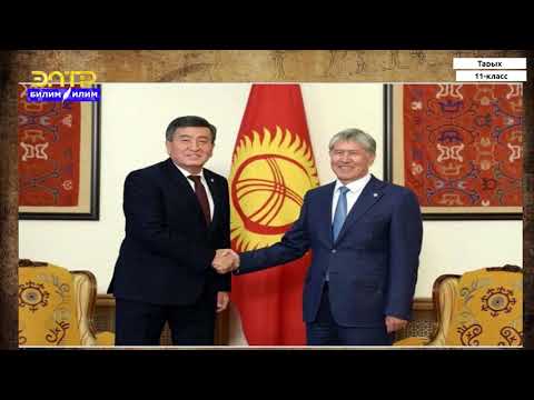 Видео: 11-класс | Тарых | Эгемендүү Кыргыз Республикасы