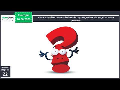Видео: Урок 6 "Чи всі люди рівні".