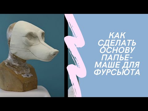 Видео: Делаем основу папье-маше для фурсьюта! 📌  Как сделать основу папье-маше?