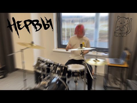 Видео: Нервы - Нервы (Drum Cover)