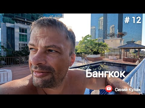 Видео: #12 Фиаско в ресторане Бангкока...Bangkok restaurant fiasco