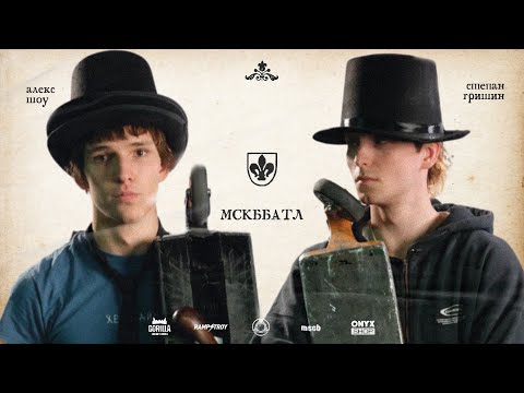 Видео: MSCBattle2 - АЛЕКС ШОУ VS СТЕПА ГРИШИН game of scoot 1/8