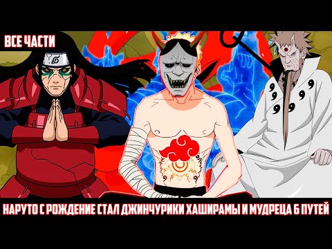 Видео: НАРУТО с РОЖДЕНИЕ СТАЛ ДЖИНЧУРИКИ ХАШИРАМЫ И МУДРЕЦА 6 ПУТЕЙ АЛЬТЕРНАТИВНЫЙ СЮЖЕТ НАРУТО ВСЕ ЧАСТИ