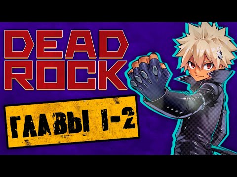 Видео: Чтение "Dead Rock". Главы 1-2