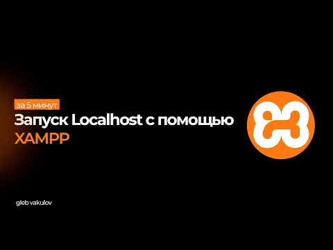Видео: Как Запустить Сайт на XAMPP за 4 Минут?+ИСПРАВЛЕНИЕ ОШИБКИ