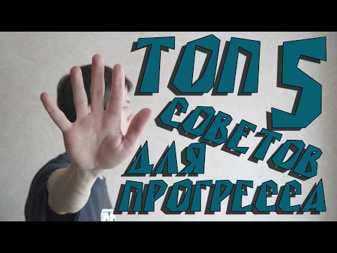 Видео: 5 ЛУЧШИХ СОВЕТОВ для постоянного прогресса в СКЕЙТБОРДИНГЕ.