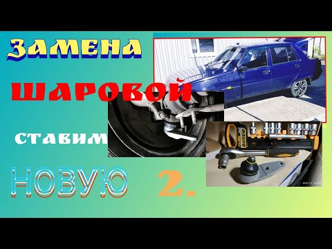 Видео: Замена шаровых опор Славута - ставим новые. Подробно о нюансах.