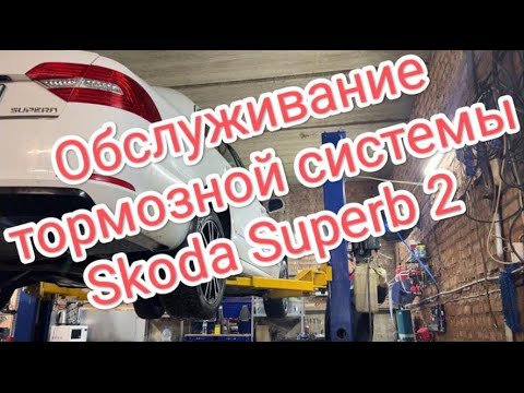 Видео: Обслуживание тормозной системы Skoda Superb 2 #ТО#диагностика#ремонт#обслуживание#сергиевпосад