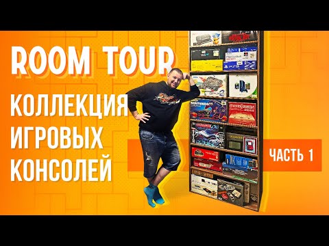 Видео: Room Tour Коллекция игровых консолей. Часть 1