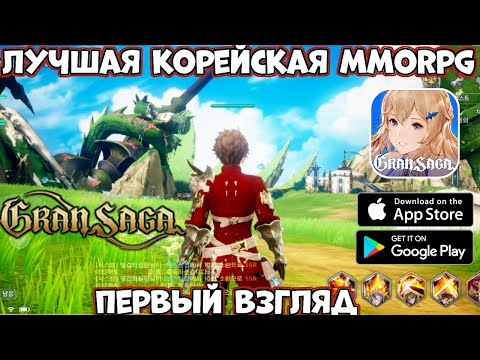 Видео: Лучшая корейская MMORPG - Gran Saga - первый взгляд, обзор (Android Ios)