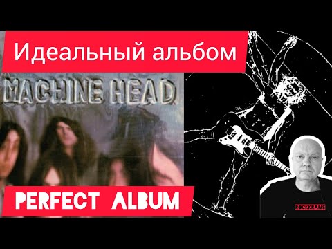 Видео: Альбом группы Deep Purple " Machine Head " в рубрике " Идеальный альбом ".