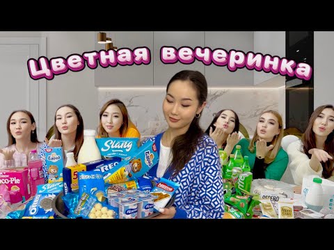 Видео: VLOG: Мерекенің үйінде қонақтамыз🙌🏻🥰 ЦВЕТНАЯ ВЕЧЕРИНКА жасадық🩷💙🤍💚🧡