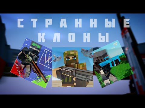 Видео: Глупые Клоны Игры Блок Страйк|Block Strike
