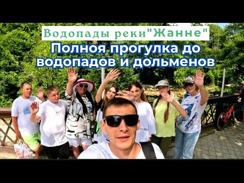 Видео: Поход с подписчиками на водопады реки "ЖАНЕ" р-он Геленджика с. Возрождение.