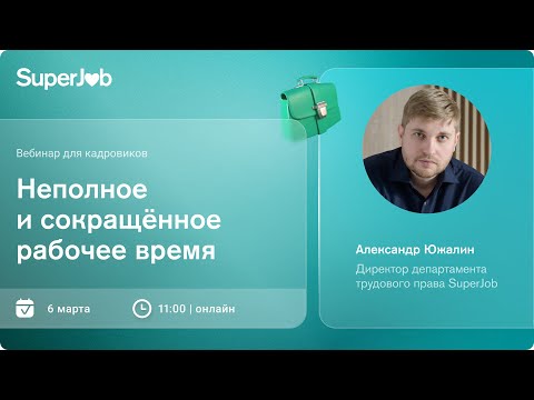 Видео: Неполное и сокращенное рабочее время
