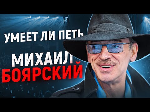 Видео: УМЕЕТ ЛИ ПЕТЬ МИХАИЛ БОЯРСКИЙ | Дают ли усы +100 к попаданиям в ноты?