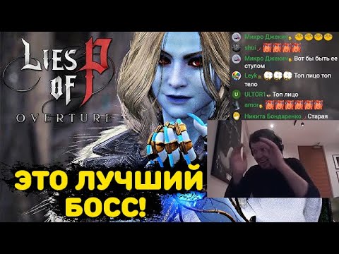 Видео: ПАПИЧ ПРОТИВ МАРКИОНЫ В "LIES OF P OVERTURE"! ЛУЧШИЙ БОСС! СКОЛЬКО ИЗ 10 DLC?