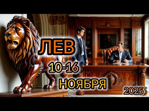 Видео: ЛЕВ♌ Прогноз на неделю 10-16 НОЯБРЯ 2025 года для знака зодиака Лев 🦁