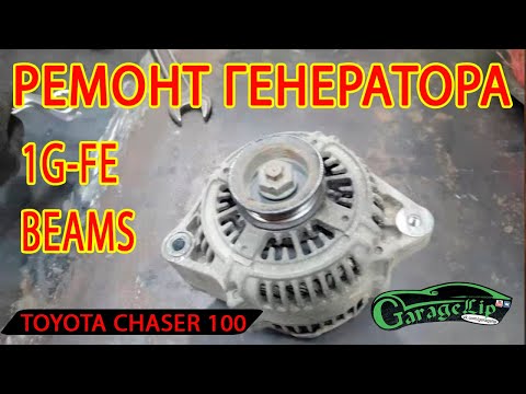 Видео: ПРОПАЛА ЗАРЯДКА! РЕМОНТ ГЕНЕРАТОРА TOYOTA CHASER GX100 1G - FE BEAMS