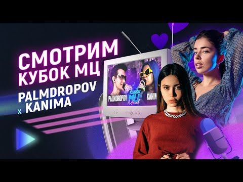 Видео: SSUPERULYASH ЭМЕЛЕВСКАЯ // КУБОК МЦ PALMDROPOV \ KANIMA