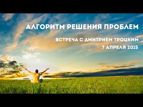 Видео: АЛГОРИТМ РЕШЕНИЯ ПРОБЛЕМ. Дмитрий Троцкий