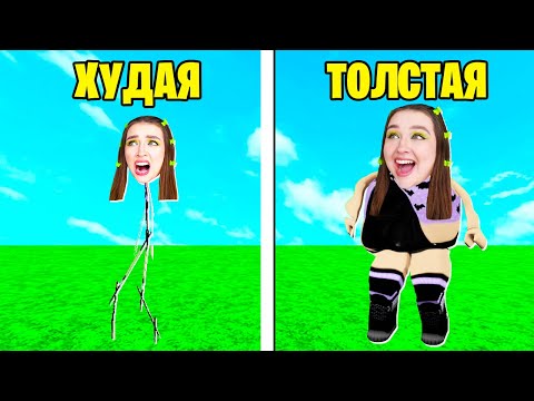 Видео: РОБЛОКС, но КАЖДУЮ СЕКУНДУ +1 КГ к ВЕСУ ! 😱