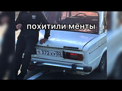 Видео: || ПОЙМАЛИ БЕЗ ПРАВ || ЗАБРАЛИ 2106 ||