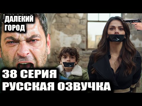 Видео: ДАЛЕКИЙ ГОРОД 38 СЕРИЯ РУССКАЯ ОЗВУЧКА