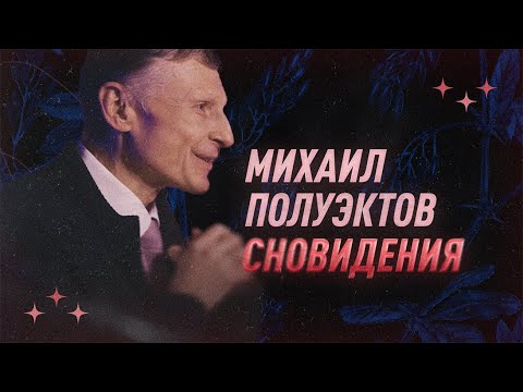 Видео: Михаил Полуэктов про сновидения | С научной точки зрения | Black Science