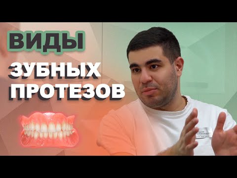 Видео: ЗУБНЫЕ ПРОТЕЗЫ. Как выбрать? Виды зубных протезов. Ацамаз Бекоев. Врач-стоматолог