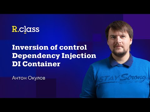 Видео: Inversion of Control, Dependency Injection, DI Container - что это такое и кто все эти люди?