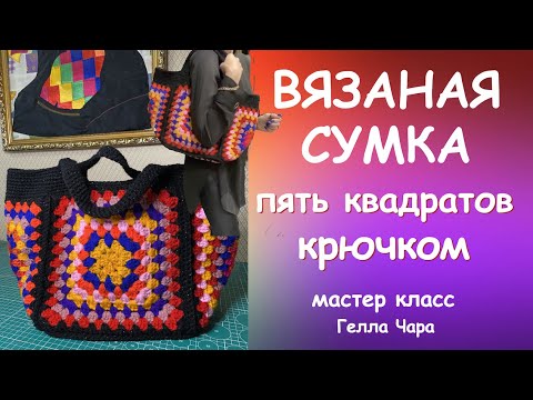 Видео: СУМКА КРЮЧКОМ ПЯТЬ КВАДРАТОВ ЭТО МОДНО КРАСИВО И ПРОСТО мастер класс #геллачара