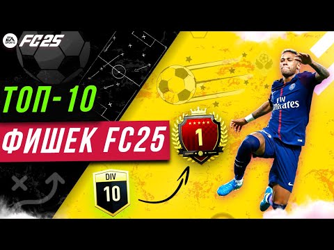 Видео: Лучшие ФИШКИ в EA FC 25 | СОВЕТЫ FC 25 которые РЕАЛЬНО ПОМОГУТ в АТАКЕ и в ЗАЩИТЕ