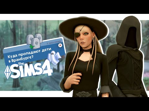 Видео: Лучшая сюжетка в Симс 4😳 | Симс 4: Жизнь и смерть | Летсплей в the Sims 4