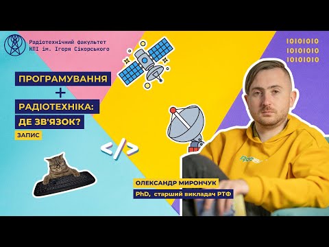 Видео: Програмування + Радіотехніка. Де зв'язок? |  Радіотехнічний факультет РТФ 172 спеціальність