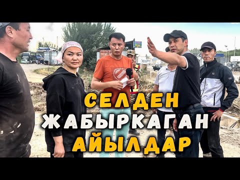 Видео: Селден жабыркаган үйлөр | Кошуналарын коркуткан үй-бүлө | Ош | Улукбек Карыбек уулу