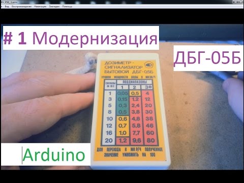Видео: Дозиметр ДБГ-05Б модернизация (Ардуино) №1